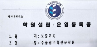 수풀림 수학전문학원