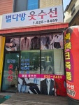 별다방옷수선
