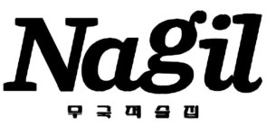 나길