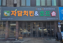 자담치킨 완도보길도점