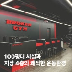 브로큰짐 군포당정점