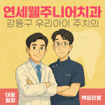 연세웰주니어치과의원 강동 명일역점