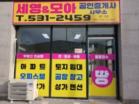 세영&모아공인중개사사무소