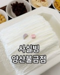 사실빙 양산물금점