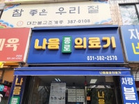 나음종로의료기