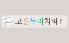 고운누리치과의원