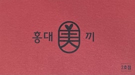 홍대미끼 2호점
