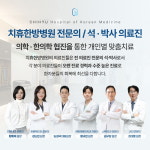 치휴한방병원 강동송파