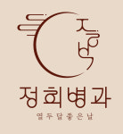 열두달 좋은날, 정희병과