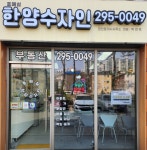 호매실한양수자인공인중개사사무소