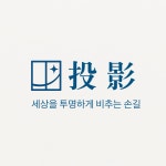 투영