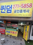 퀸덤공인중개사사무소