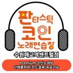 판타스틱 코인노래연습장 수원매교역센트럴점