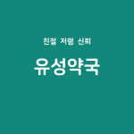 유성약국