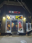 대박pc