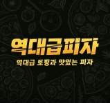 역대급피자 군자점