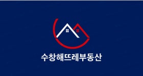 수창해뜨레공인중개사사무소