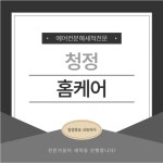 청정홈케어