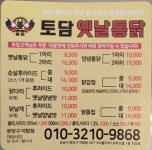 토담옛날통닭