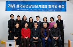한국뇌건강전문가협회