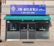 더원공인중개사사무소