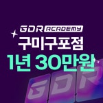 GDR아카데미 구미 구포점