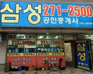 삼성공인중개사사무소