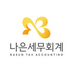 세무회계나은 최유리 세무회계 사무소