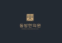 365경희동방한의원