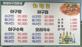 명정아구전문점