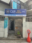 다온행정사공인중개사사무소