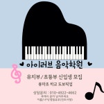 아이러브음악학원