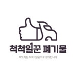 척척일꾼 서울지점
