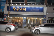 황금대패