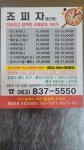 죠피자