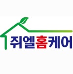 쥐엘홈케어
