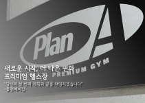 플랜에이짐