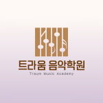 트라움음악학원