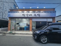 박가네주막