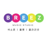 브리즈 뮤직 스튜디오
