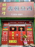 아향각중화요리