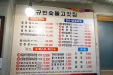 규빈숯불고기집