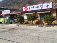 봉평메밀가
