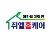 쥐엘홈케어아카데미학원