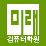 미래컴퓨터학원