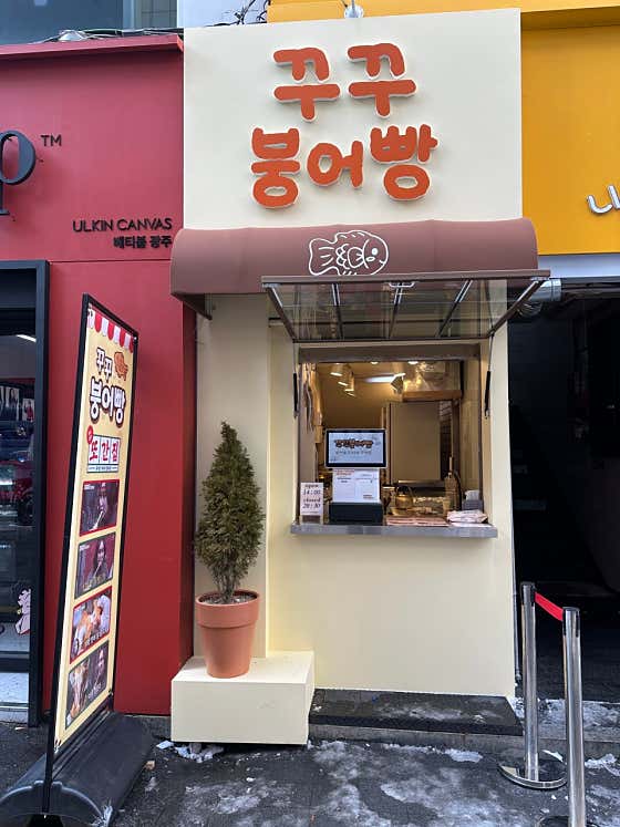 꾸꾸붕어빵 사진