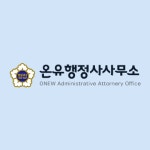 온유행정사사무소
