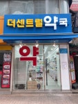 더센트럴약국