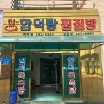 합덕목욕탕