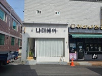 나래헤어